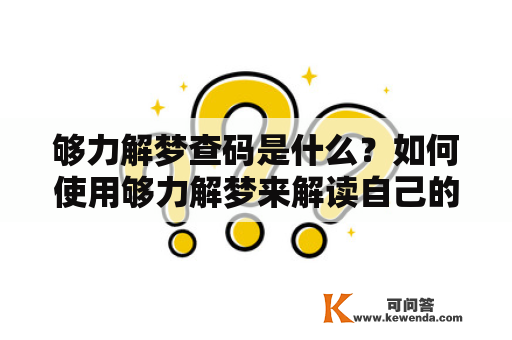 够力解梦查码是什么？如何使用够力解梦来解读自己的梦境？