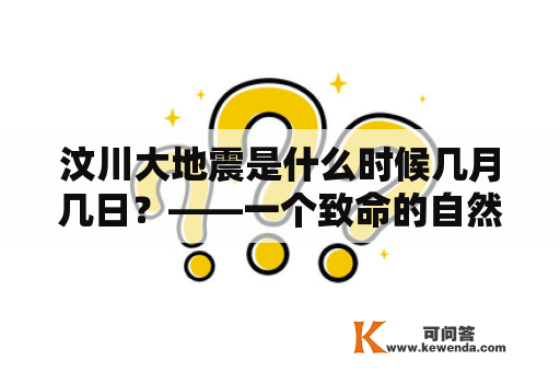 汶川大地震是什么时候几月几日？——一个致命的自然灾害