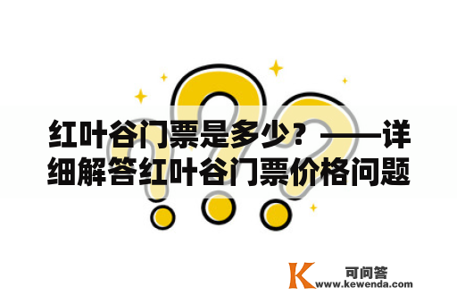 红叶谷门票是多少？——详细解答红叶谷门票价格问题