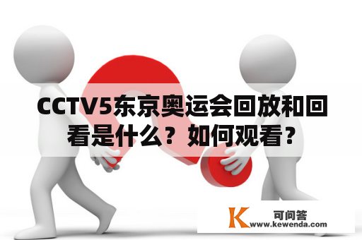 CCTV5东京奥运会回放和回看是什么？如何观看？