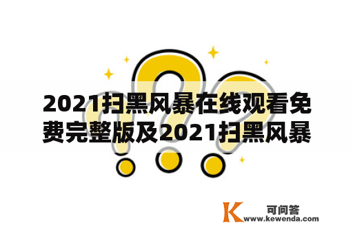 2021扫黑风暴在线观看免费完整版及2021扫黑风暴在线观看免费完整版26，如何找到可靠的免费在线资源？