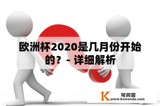 欧洲杯2020是几月份开始的？- 详细解析