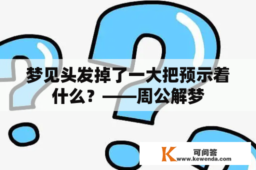 梦见头发掉了一大把预示着什么？——周公解梦