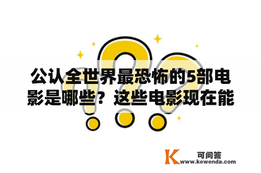 公认全世界最恐怖的5部电影是哪些？这些电影现在能否免费观看？