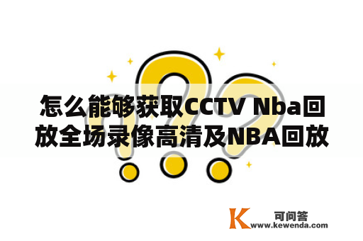 怎么能够获取CCTV Nba回放全场录像高清及NBA回放全场录像高清软件？