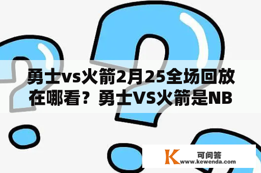 勇士vs火箭2月25全场回放在哪看？勇士VS火箭是NBA历史上最为经典的一组对决，两支球队都有着众多的球迷，每一次的交锋都引起了广泛的关注。今天我们将带来勇士vs火箭全场回放的详细介绍，让球迷们再次回味这场比赛的激情瞬间。