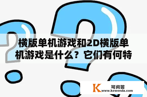 横版单机游戏和2D横版单机游戏是什么？它们有何特点和玩法？