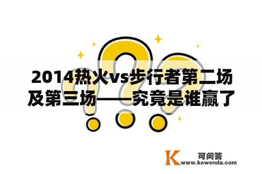 2014热火vs步行者第二场及第三场——究竟是谁赢了比赛？