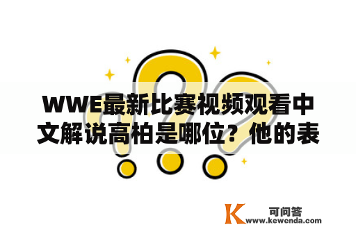 WWE最新比赛视频观看中文解说高柏是哪位？他的表现如何？