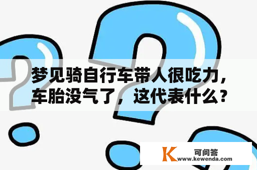 梦见骑自行车带人很吃力，车胎没气了，这代表什么？