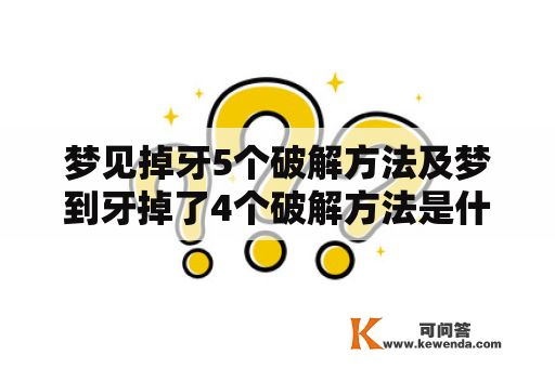 梦见掉牙5个破解方法及梦到牙掉了4个破解方法是什么？