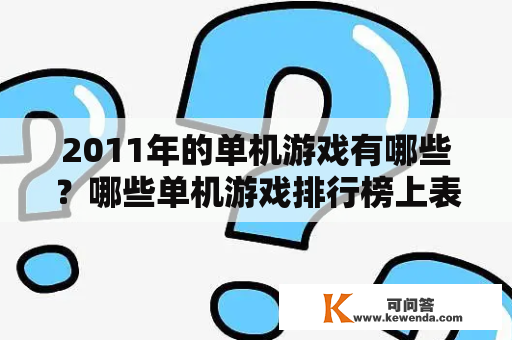 2011年的单机游戏有哪些？哪些单机游戏排行榜上表现突出？