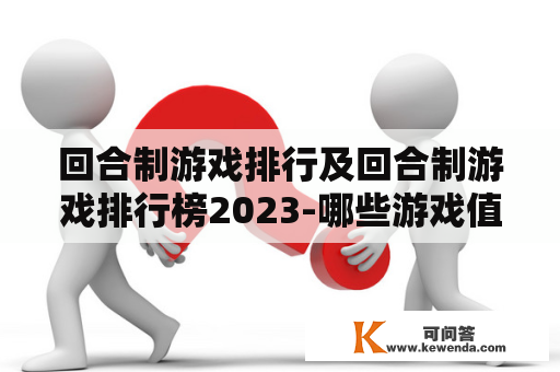 回合制游戏排行及回合制游戏排行榜2023-哪些游戏值得玩？