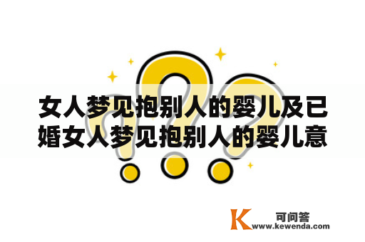 女人梦见抱别人的婴儿及已婚女人梦见抱别人的婴儿意味着什么?