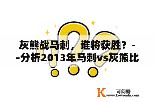 灰熊战马刺，谁将获胜？--分析2013年马刺vs灰熊比赛