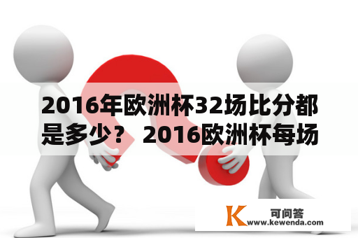 2016年欧洲杯32场比分都是多少？ 2016欧洲杯每场比赛的比分是什么？