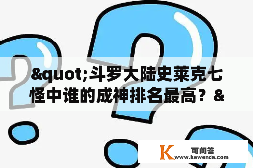 "斗罗大陆史莱克七怪中谁的成神排名最高？"