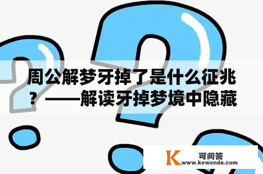 周公解梦牙掉了是什么征兆？——解读牙掉梦境中隐藏的暗示