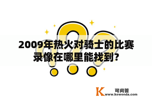 2009年热火对骑士的比赛录像在哪里能找到？