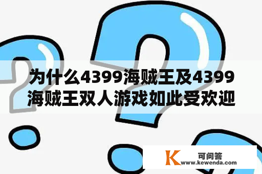 为什么4399海贼王及4399海贼王双人游戏如此受欢迎？