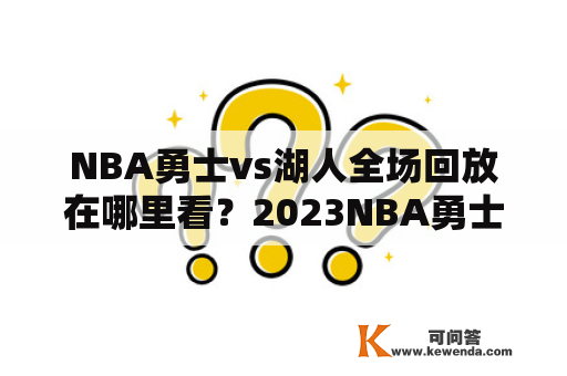 NBA勇士vs湖人全场回放在哪里看？2023NBA勇士VS湖人全场回放如何观看？