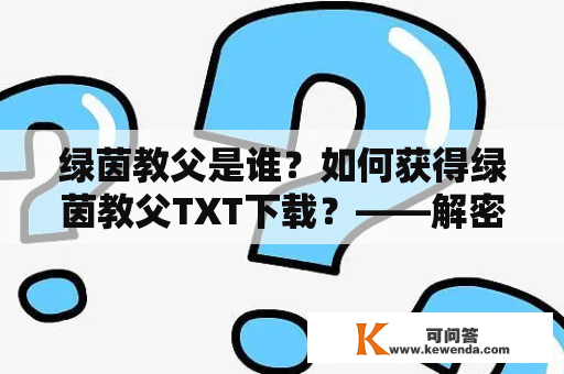 绿茵教父是谁？如何获得绿茵教父TXT下载？——解密足球界的传奇人物