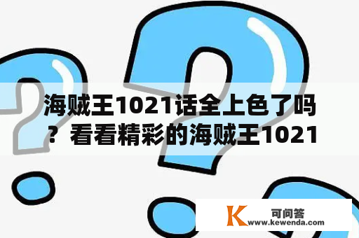 海贼王1021话全上色了吗？看看精彩的海贼王1021话！