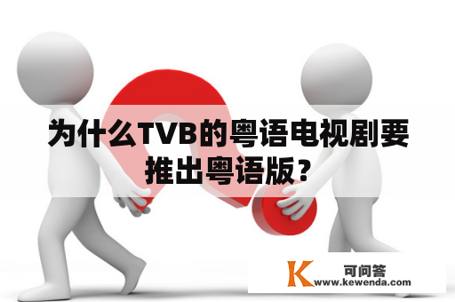 为什么TVB的粤语电视剧要推出粤语版？