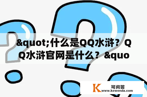 "什么是QQ水浒？QQ水浒官网是什么？"