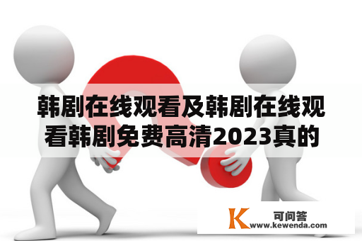 韩剧在线观看及韩剧在线观看韩剧免费高清2023真的出现了吗？