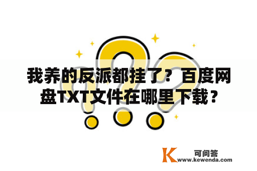 我养的反派都挂了？百度网盘TXT文件在哪里下载？