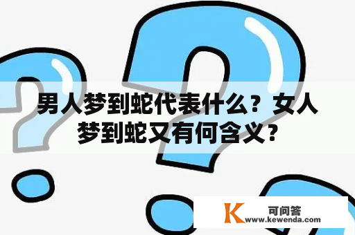 男人梦到蛇代表什么？女人梦到蛇又有何含义？