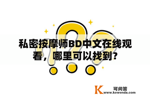 私密按摩师BD中文在线观看，哪里可以找到？