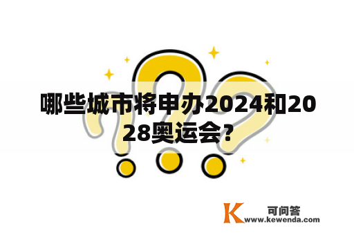 哪些城市将申办2024和2028奥运会？