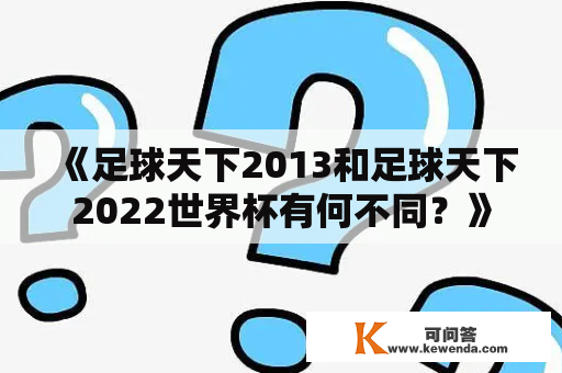 《足球天下2013和足球天下2022世界杯有何不同？》