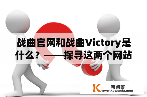 战曲官网和战曲Victory是什么？——探寻这两个网站的奇妙世界