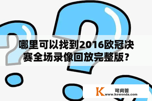 哪里可以找到2016欧冠决赛全场录像回放完整版？