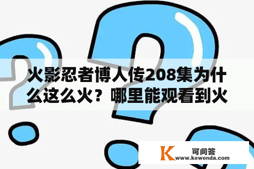 火影忍者博人传208集为什么这么火？哪里能观看到火影忍者博人传208集在线呢？