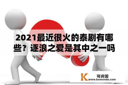 2021最近很火的泰剧有哪些？逐浪之爱是其中之一吗？