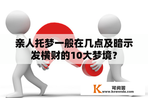 亲人托梦一般在几点及暗示发横财的10大梦境？