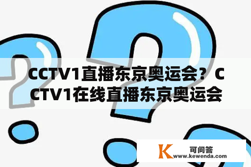 CCTV1直播东京奥运会？CCTV1在线直播东京奥运会是真的吗？