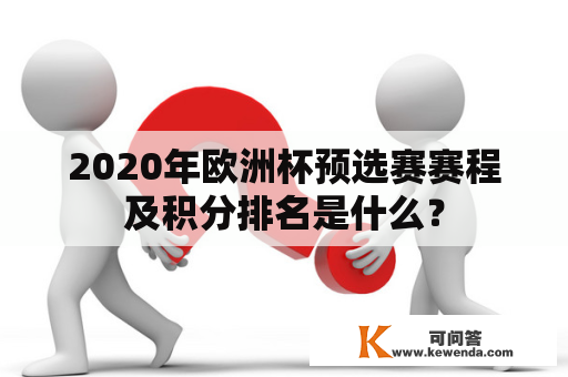 2020年欧洲杯预选赛赛程及积分排名是什么？