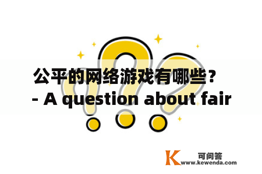 公平的网络游戏有哪些？ - A question about fair online gaming