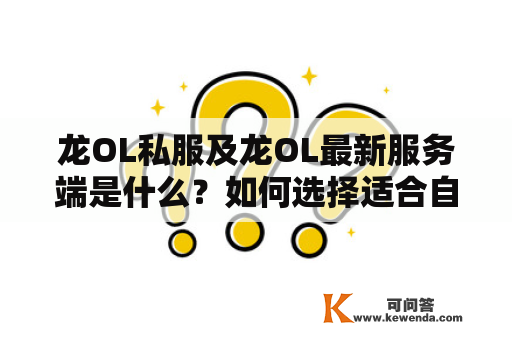 龙OL私服及龙OL最新服务端是什么？如何选择适合自己的私服？