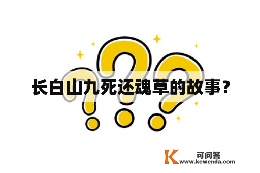 长白山九死还魂草的故事？