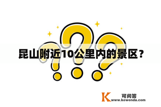 昆山附近10公里内的景区？