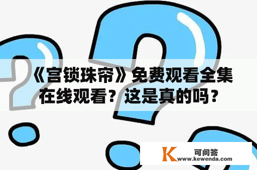 《宫锁珠帘》免费观看全集在线观看？这是真的吗？