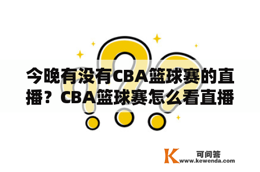 今晚有没有CBA篮球赛的直播？CBA篮球赛怎么看直播？