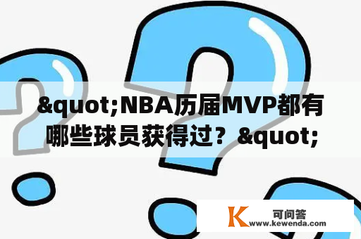 "NBA历届MVP都有哪些球员获得过？"