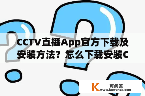 CCTV直播App官方下载及安装方法？怎么下载安装CCTV直播App？